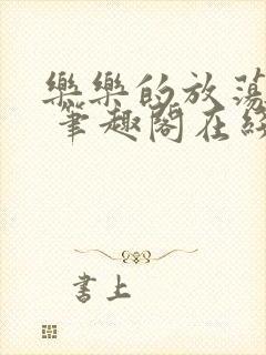 乐乐的放荡日记 笔趣阁在线阅读