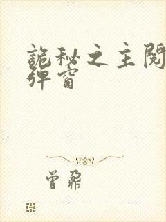 诡秘之主阅读无弹窗封面