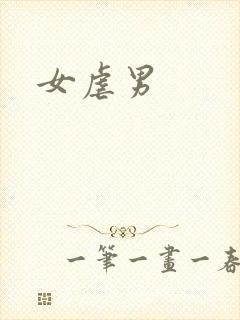 女虐男