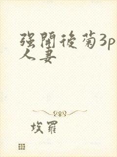 强开后菊3p 人妻封面