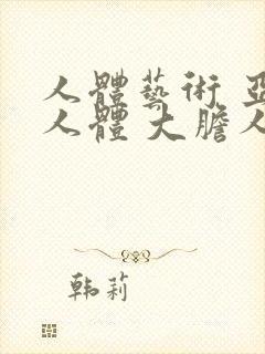 人体艺术 亚洲人体 大胆人体封面