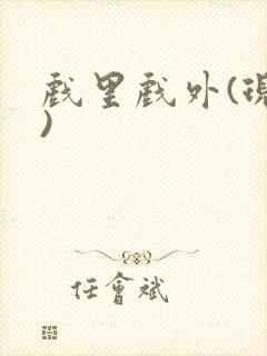 戏里戏外(现场)