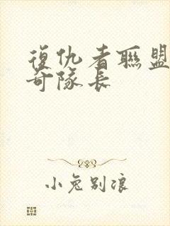 复仇者联盟4惊奇队长