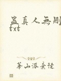 蛊真人无删减版txt