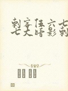 刺客伍六七中的七大暗影刺客封面