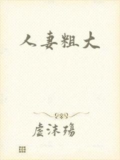 人妻粗大