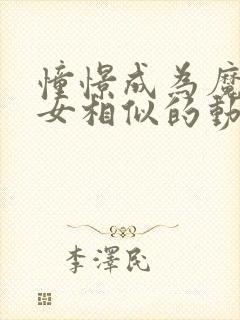 憧憬成为魔法少女相似的动漫