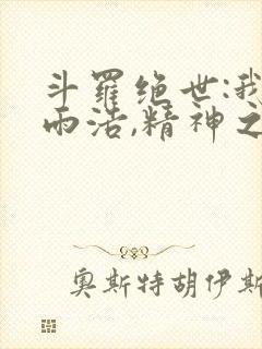 斗罗绝世:我霍雨浩,精神之主笔趣阁无封面