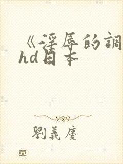 《淫辱的调教》hd日本