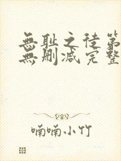 无耻之徒第6季无删减完整高清在线观看