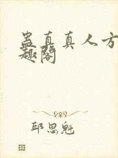 蛊真真人方源笔趣阁封面