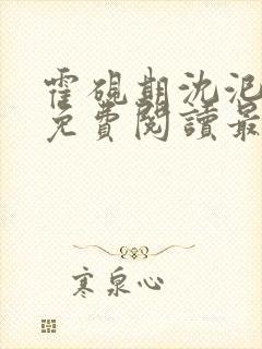 霍砚期沈汜小说免费阅读最新章节