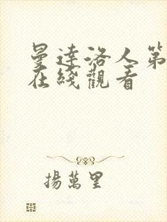 曼达洛人第4季在线观看