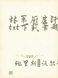 林军厨房犴妈妈txt下载笔趣阁