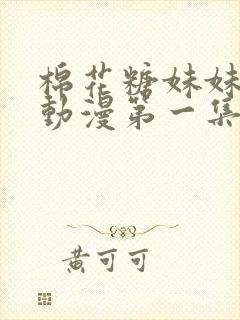 棉花糖妹妹魅魔动漫第一集