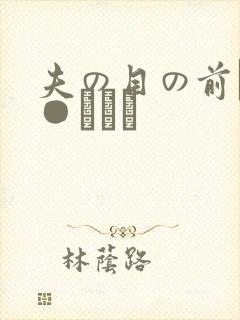 夫の目の前で犯●れて―