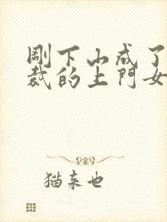 刚下山成了女总裁的上门女婿