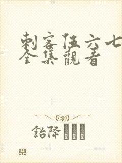 刺客伍六七在线全集观看