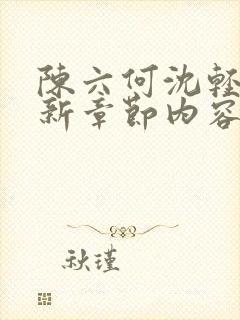 陈六何沈轻舞最新章节内容