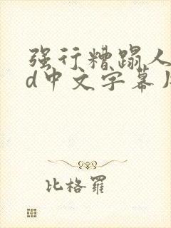 强行糟蹋人妻hd中文字幕片段