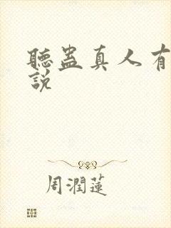 听蛊真人有声小说