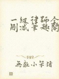 一级律师全文无删减笔趣阁