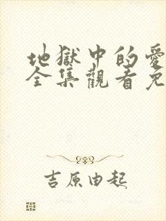 地狱中的爱动漫全集观看免费高清