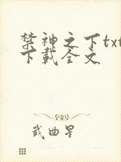 禁神之下txt下载全文