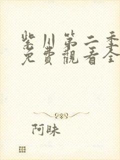 紫川第二季动漫免费观看全集高清