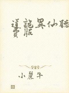 道诡异仙听书免费版封面