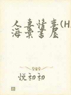 人妻情事(H)海棠书屋