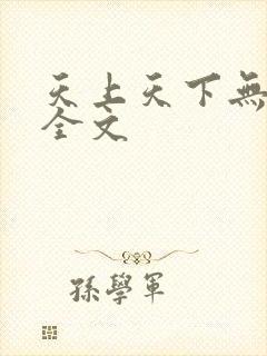 天上天下无删减全文