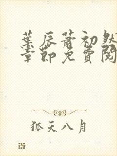 叶辰萧初然全集章节免费阅读无弹窗小说封面