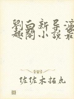 刘白新导演新笔趣阁小说最新章节