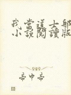 我当道士那些年小说阅读版