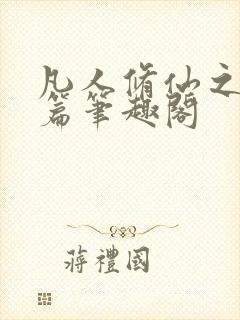 凡人修仙之仙界篇笔趣阁封面