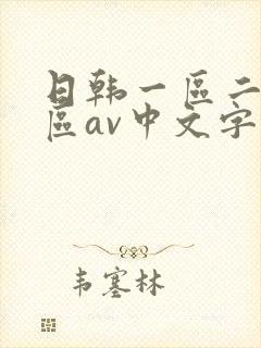 日韩一区二区三区av中文字幕在线