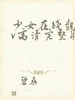 少女在线观看mv高清完整版