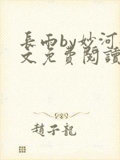 长雨by妙河全文免费阅读笔趣阁