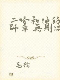 二哈和他的白猫师尊 无删减