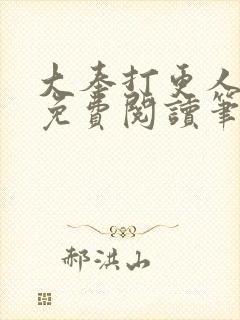 大奉打更人小说免费阅读笔趣阁