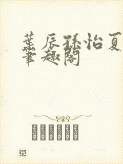 叶辰孙怡夏若雪笔趣阁封面