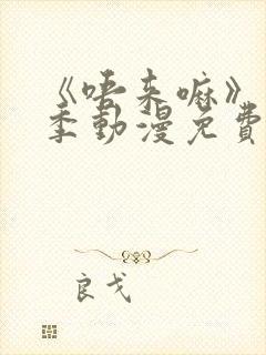 《唔来嘛》第一季动漫免费观看全集