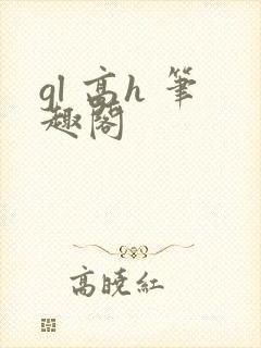 gl 高h 笔趣阁封面