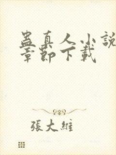 蛊真人小说最新章节下载