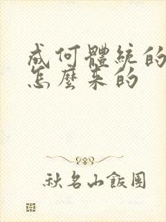 成何体统的太子怎么来的