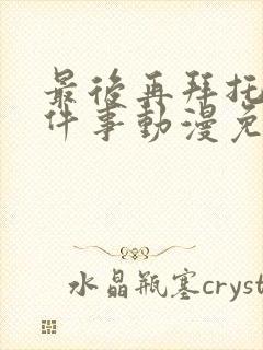 最后再拜托你一件事动漫免费观看