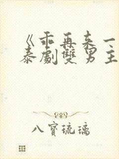 《乖再来一次》泰剧双男主