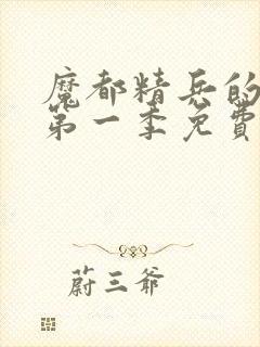 魔都精兵的奴隶第一季免费观看普通话