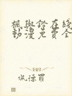 枫与铃在线观看动漫免费全集高清版